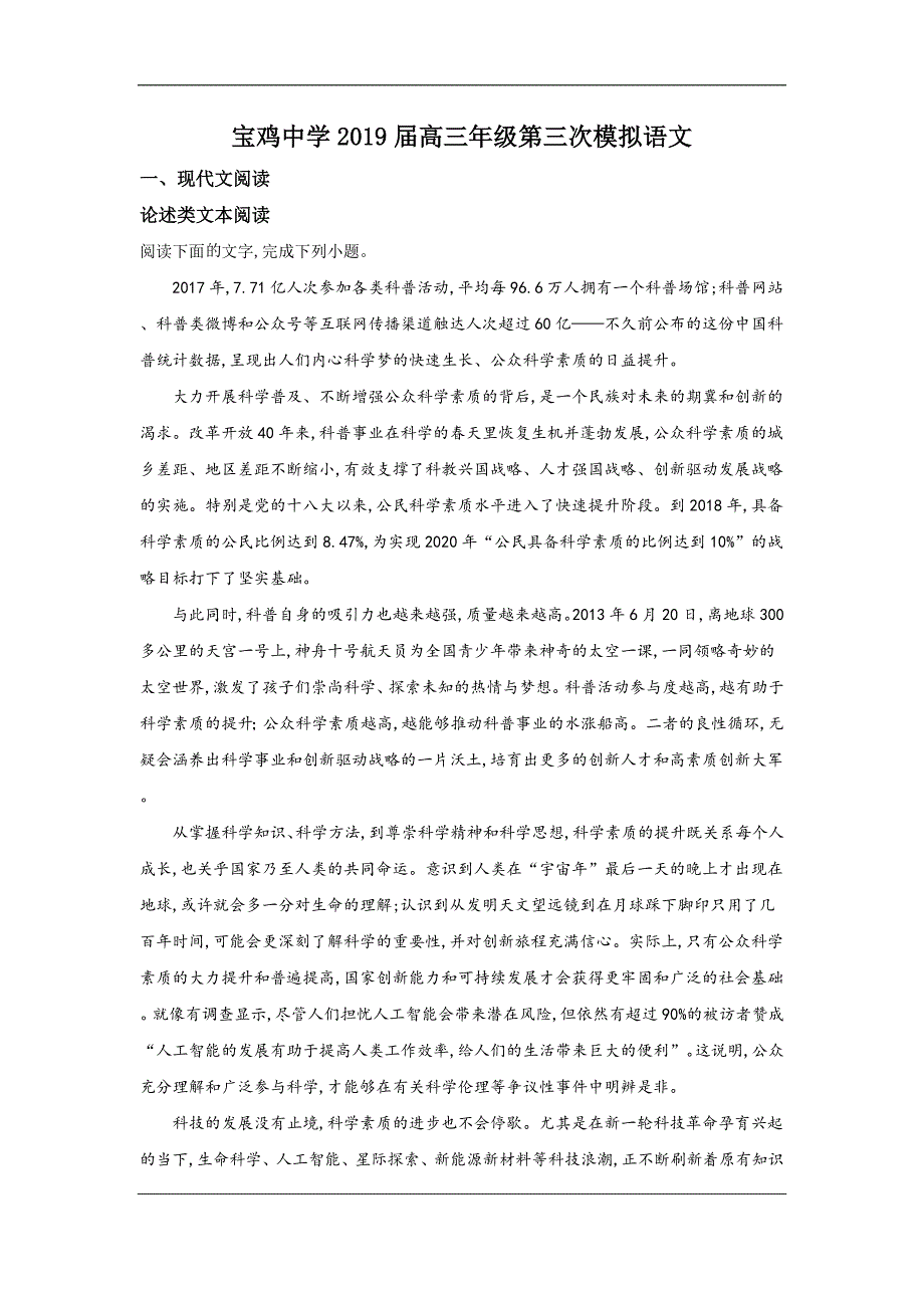 陕西省2019届高三第三次模拟考试语文试卷 Word版含解析_第1页