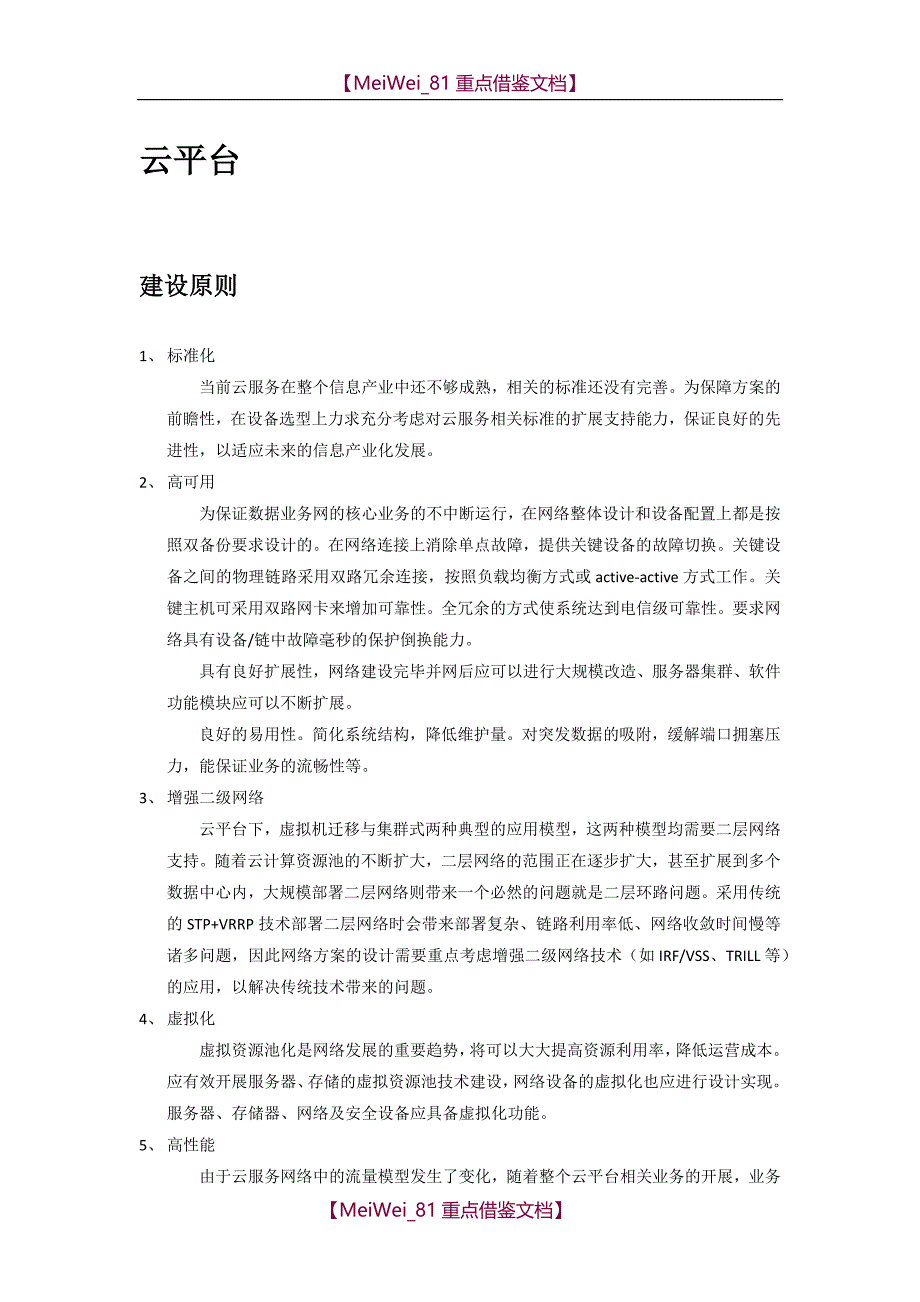 【9A文】云平台建设思路_第1页