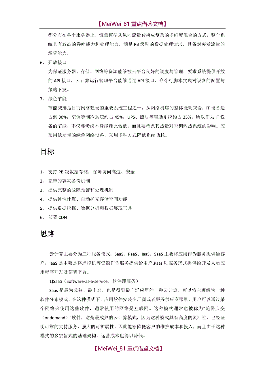 【9A文】云平台建设思路_第2页