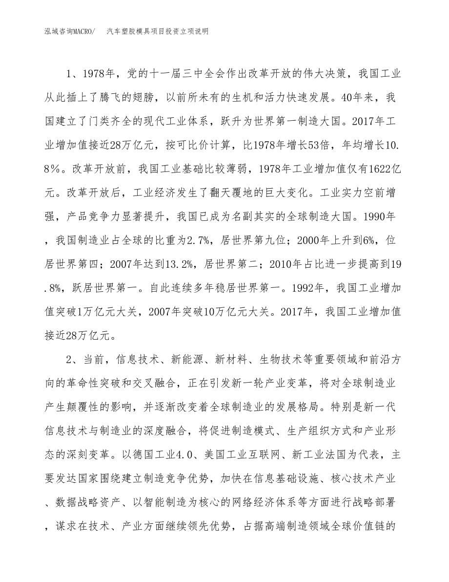 汽车塑胶模具项目投资立项说明.docx_第5页