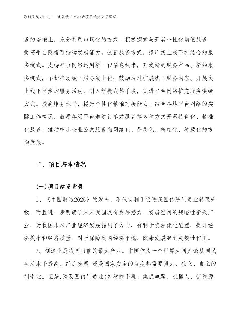 建筑渣土空心砖项目投资立项说明.docx_第5页