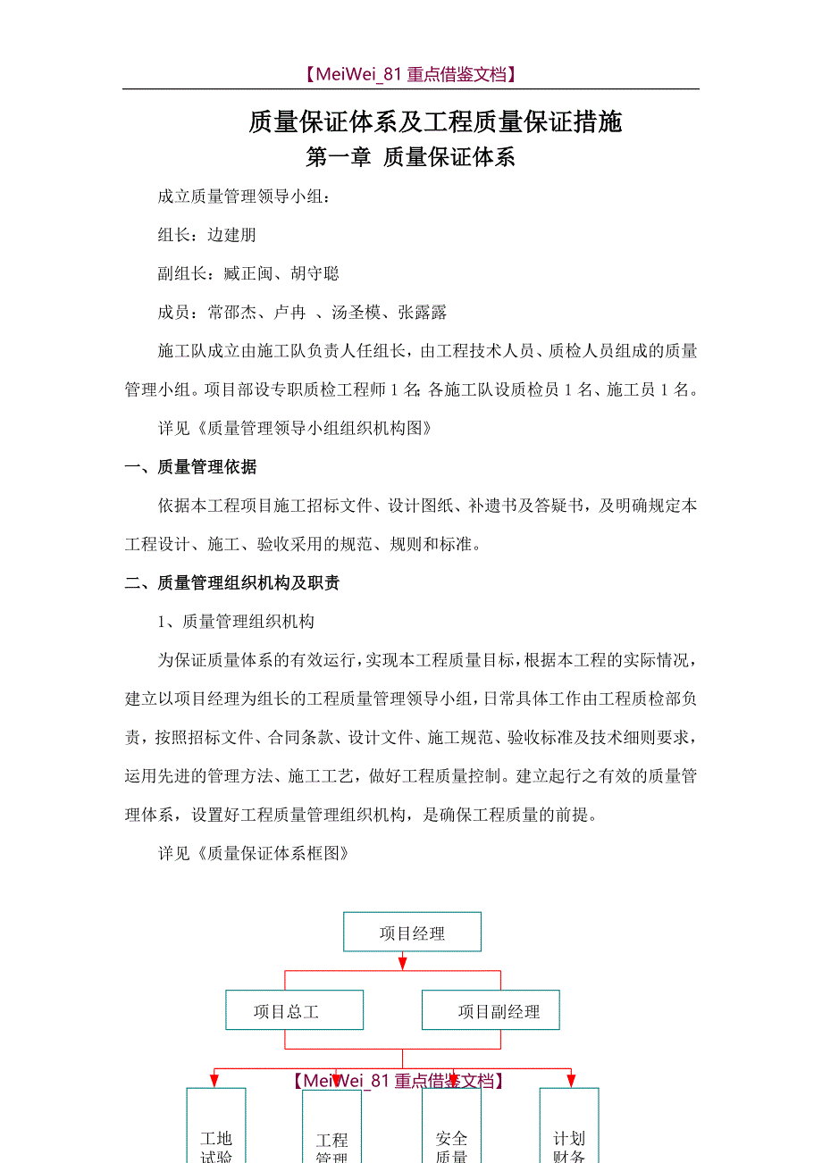 【7A文】工程质量保证措施及质量保证体系_第1页