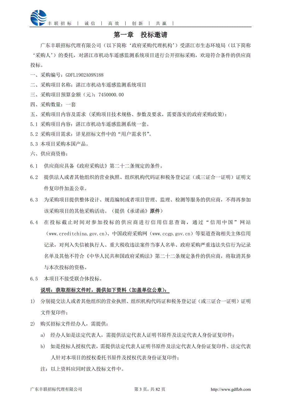 湛江市机动车遥感监测系统项目招标文件_第4页