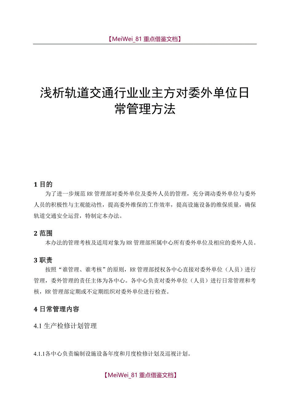 【AAA】浅析轨道交通行业业主方对委外单位日常管理方法_第1页