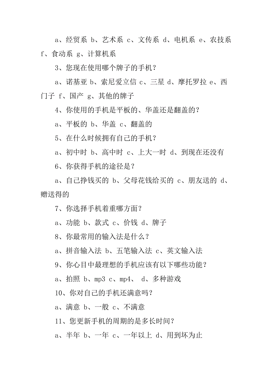 大学生手机使用情况调查报告_1_第3页