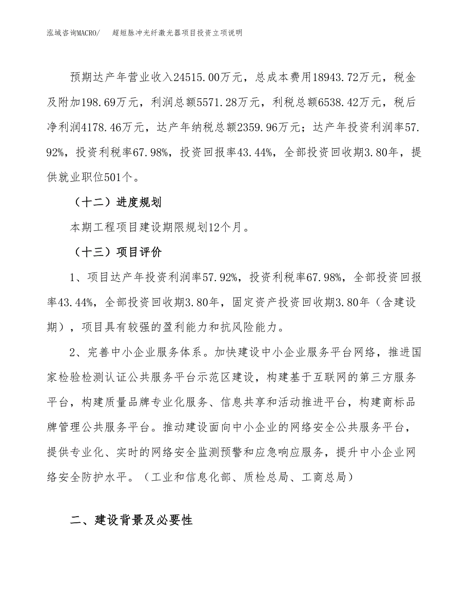 超短脉冲光纤激光器项目投资立项说明.docx_第4页