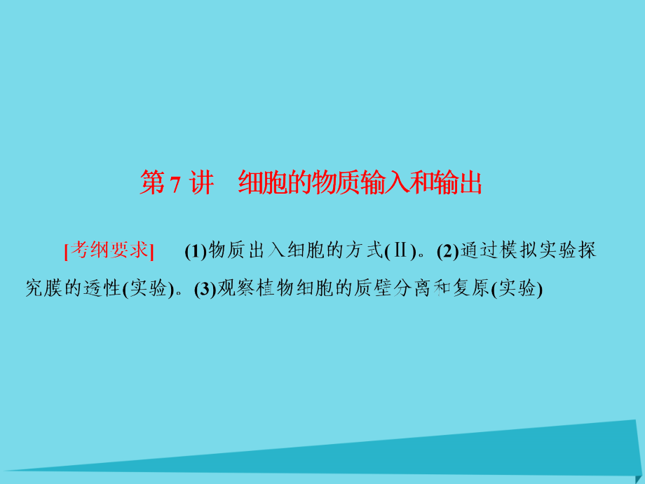 高考生物大一轮复习_第二单元 细胞的基本结构和物质输入和输出 第7讲 细胞的物质输入和输出课件 新人教版_第1页