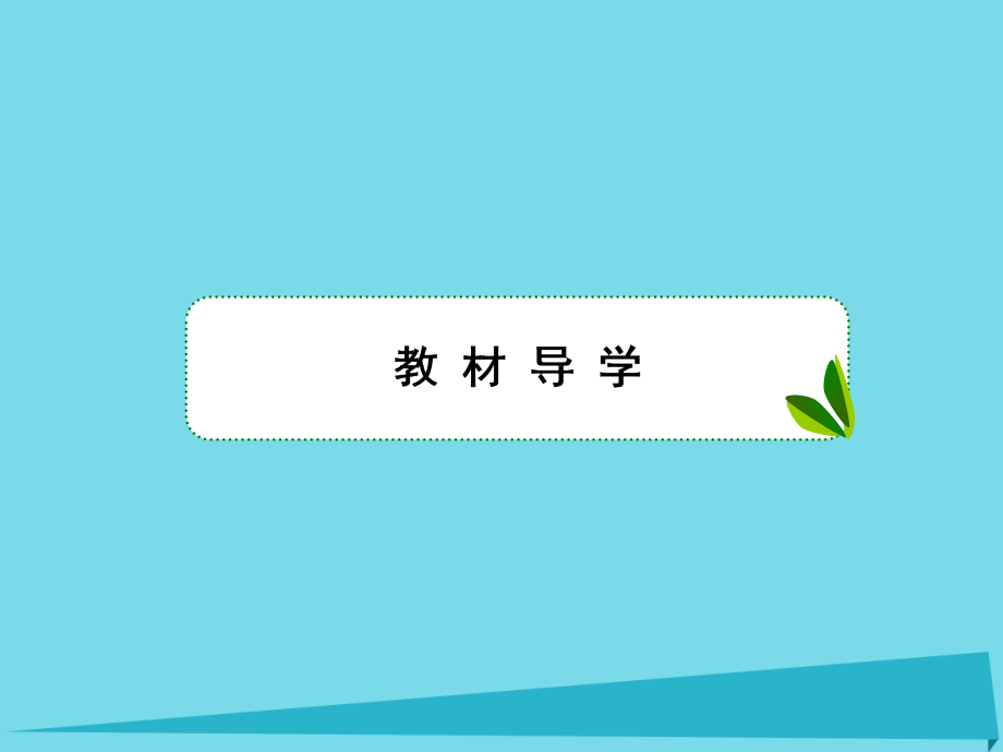 高考生物大一轮复习_第二单元 细胞的基本结构和物质输入和输出 第7讲 细胞的物质输入和输出课件 新人教版_第2页