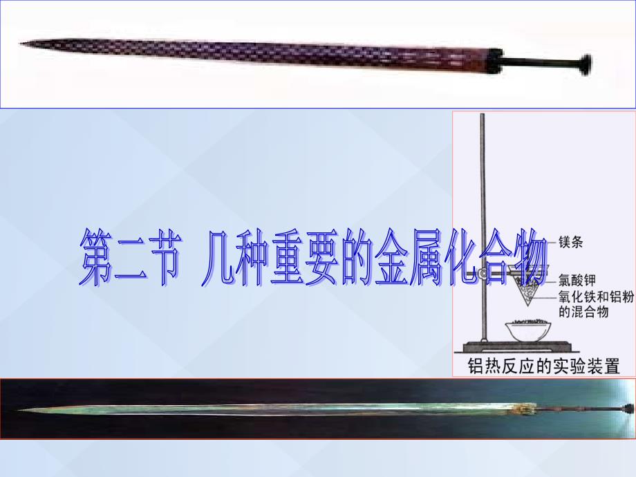 黑龙江省佳木斯市松北高级中学高中化学_3.2几种重要的金属化合物课件 新人教版必修1_第1页