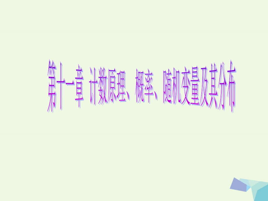 高考数学一轮复习_第十一章 计数原理、概率、随机变量及其分布 第二节 排列与组合课件 理_第1页