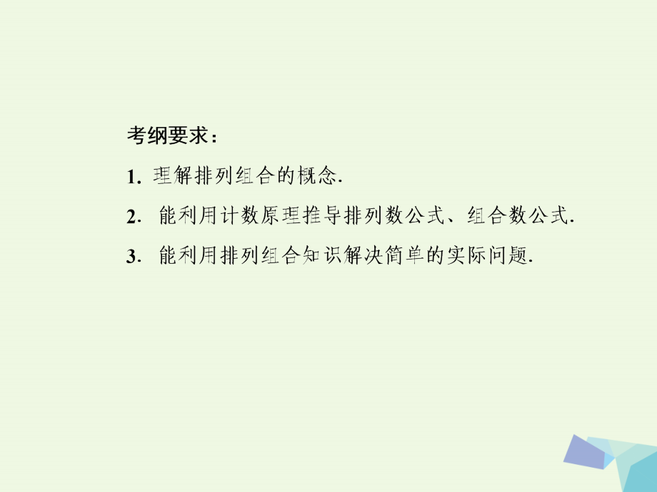 高考数学一轮复习_第十一章 计数原理、概率、随机变量及其分布 第二节 排列与组合课件 理_第3页