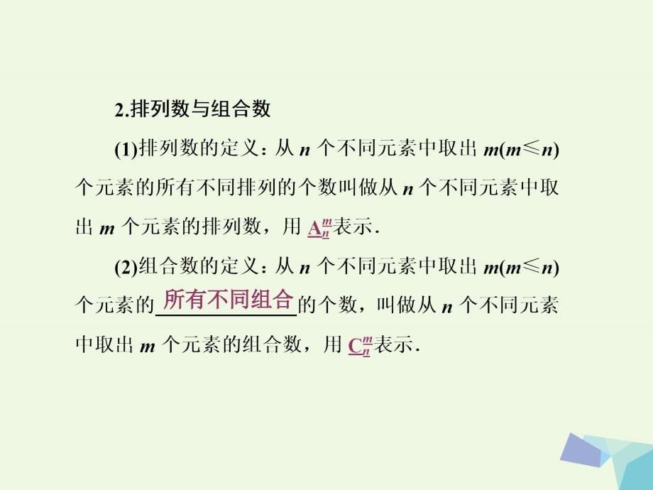 高考数学一轮复习_第十一章 计数原理、概率、随机变量及其分布 第二节 排列与组合课件 理_第5页