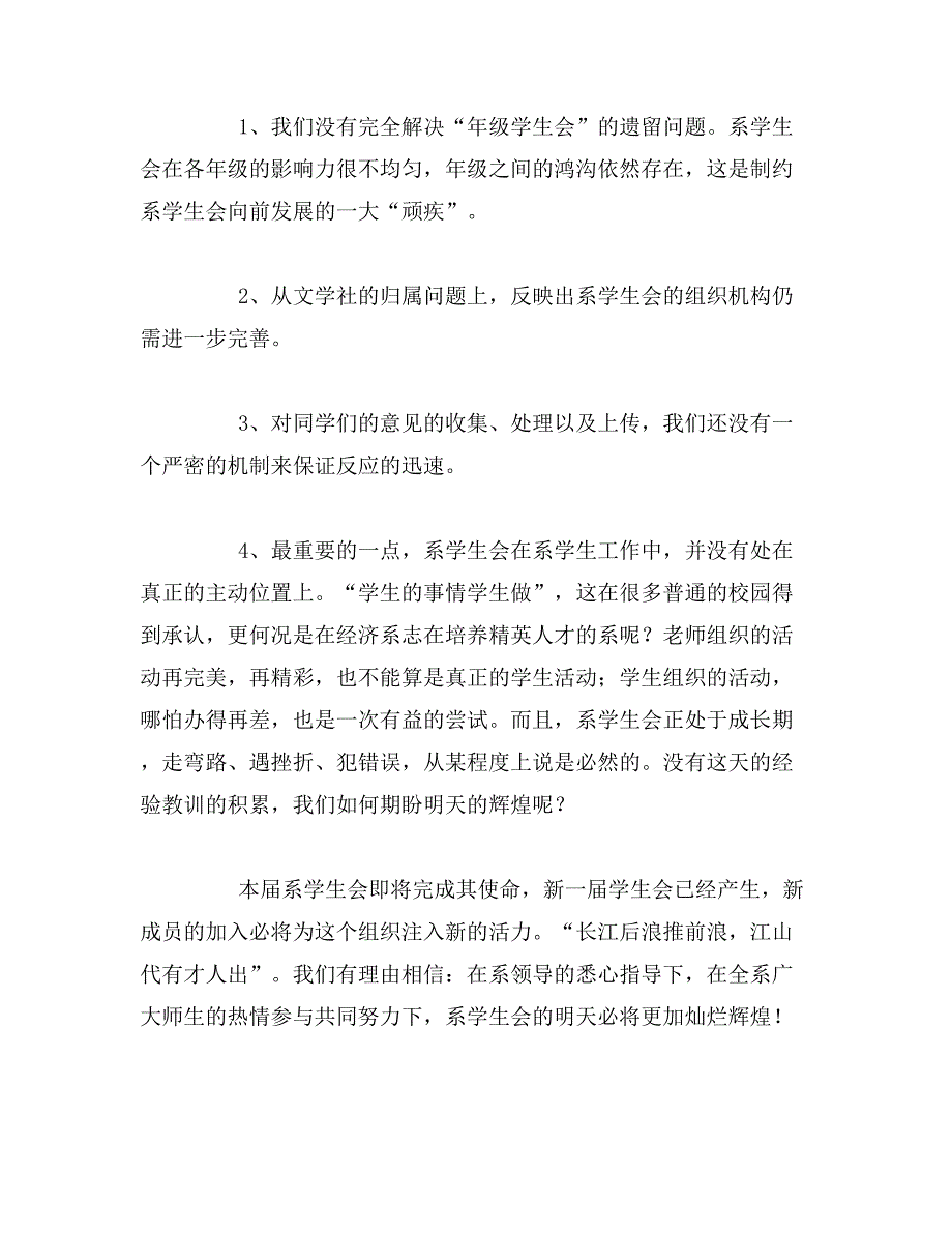 2019年学生会工作总结2300字范文_第4页