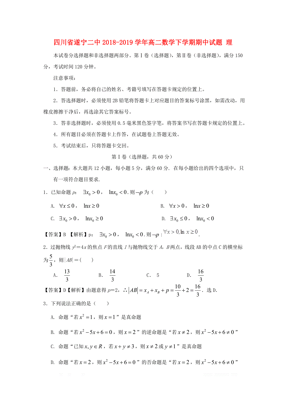 四川省遂宁二中2018_2019学年高二数学下学期期中试题理_第1页