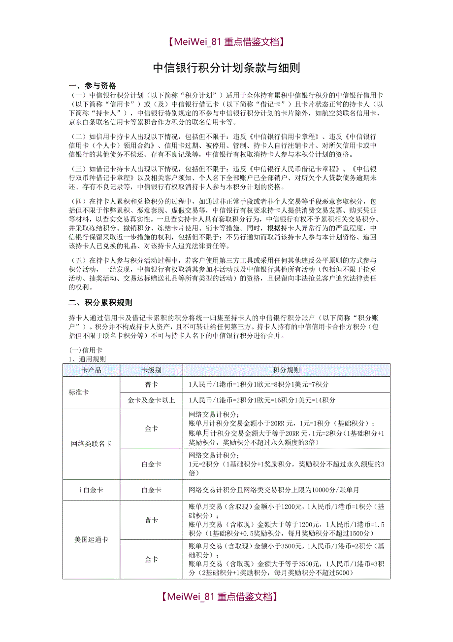 【9A文】中信银行积分计划条款与细则_第1页