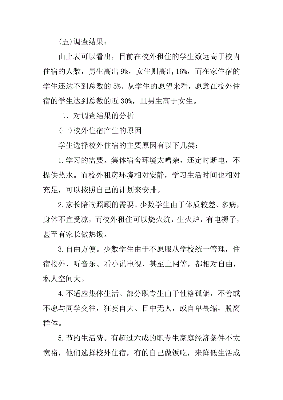 农村职业中专学生校外住宿情况的调查报告_1.doc_第2页