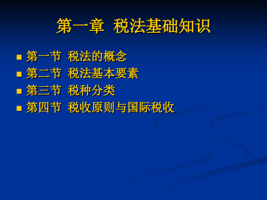 2015国教税法及税收筹划课件1解析_第1页