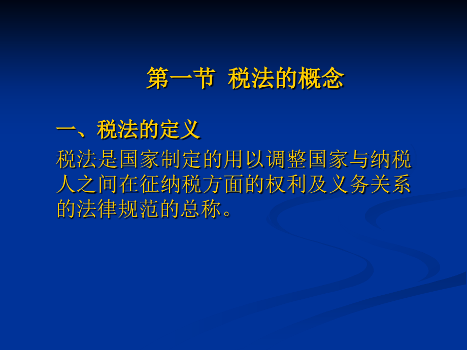 2015国教税法及税收筹划课件1解析_第2页