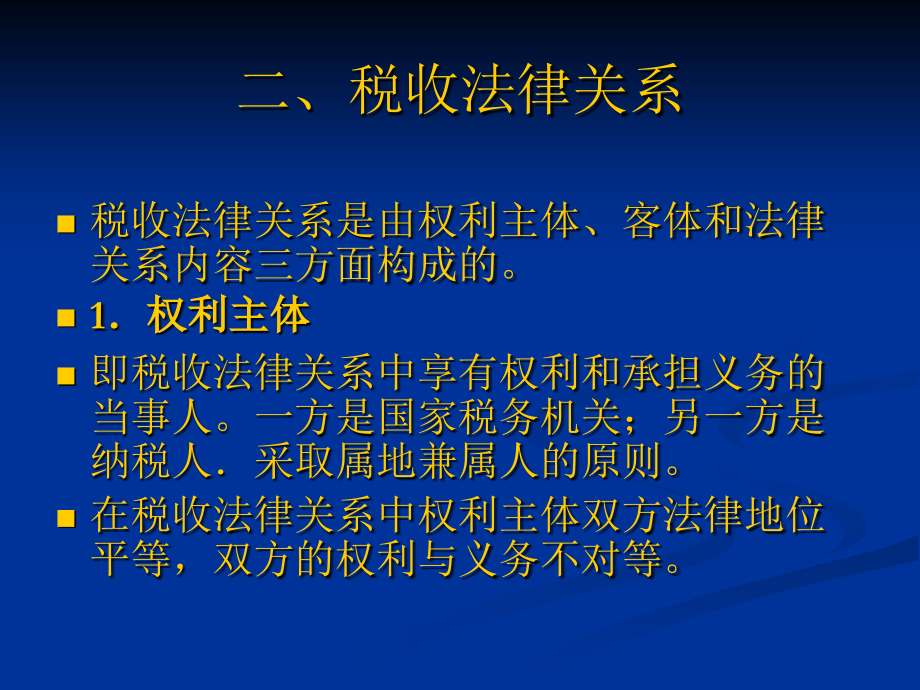 2015国教税法及税收筹划课件1解析_第4页