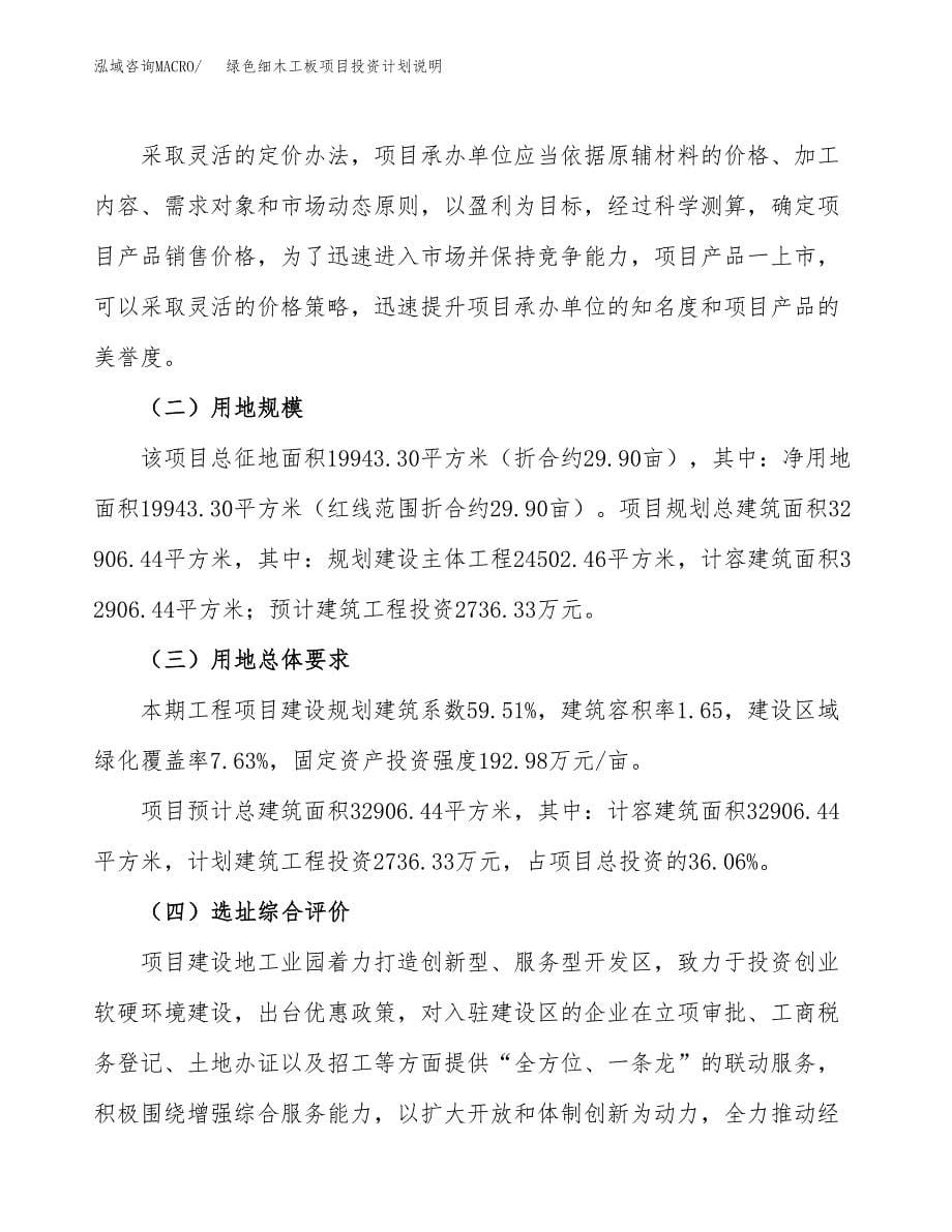 绿色细木工板项目投资计划说明.docx_第5页