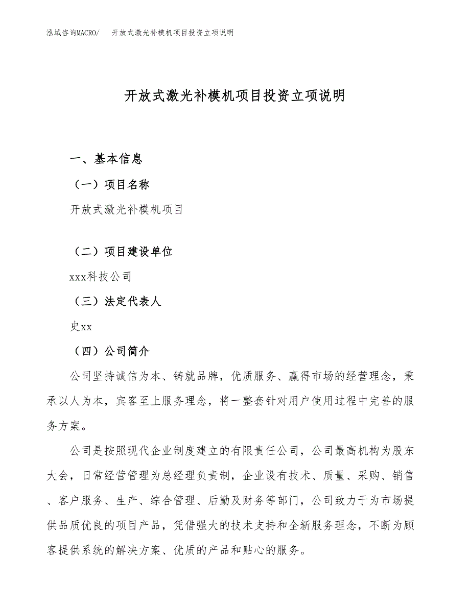 开放式激光补模机项目投资立项说明.docx_第1页