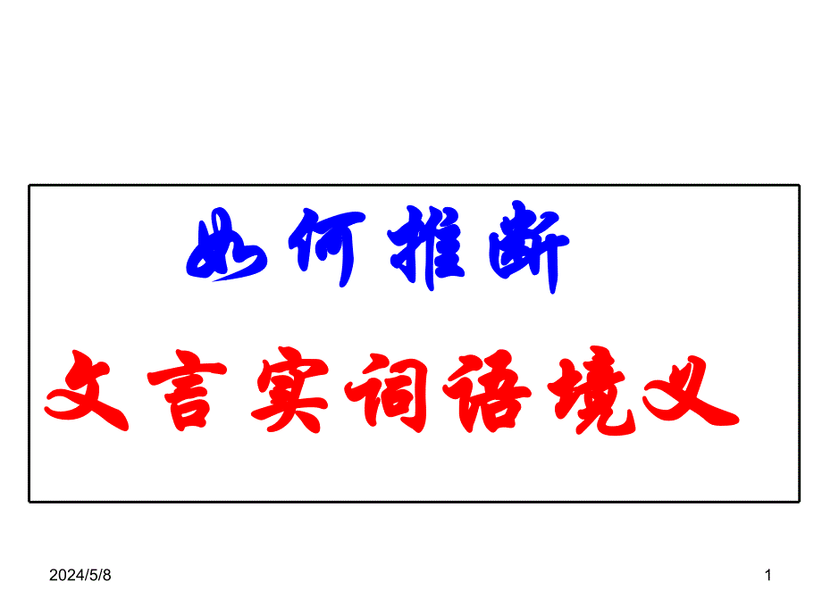 2016年高考文言文实词汇编_第1页