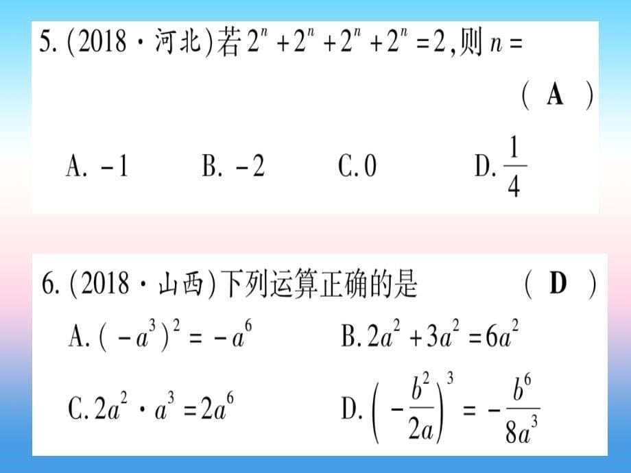 （甘肃专用）2019中考数学_第一轮 考点系统复习 第1章 数与式 第2节 整式与因式分解作业课件_第5页