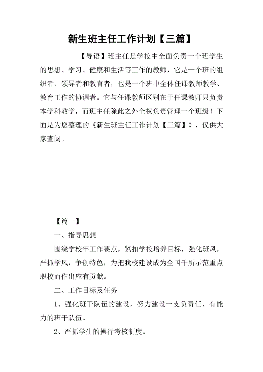 新生班主任工作计划【三篇】.doc_第1页