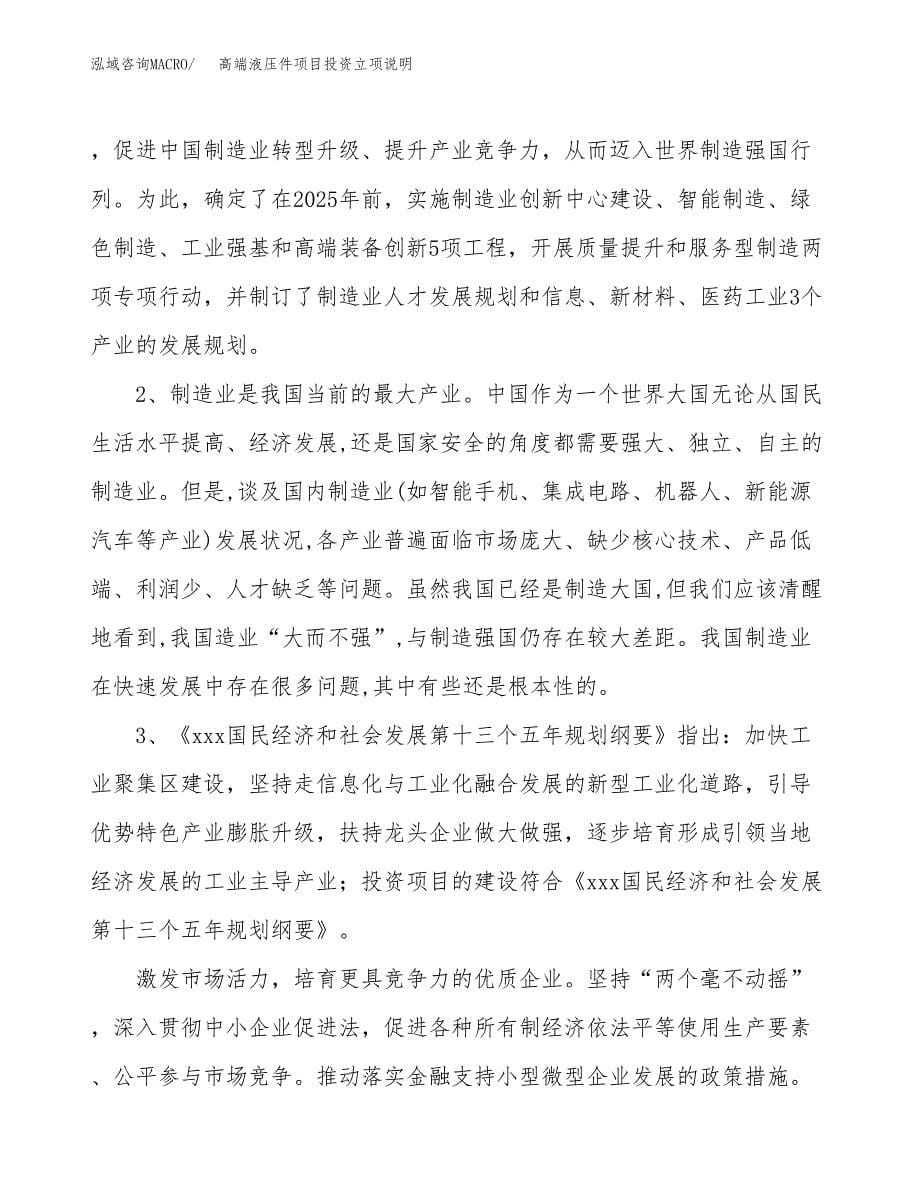 高端液压件项目投资立项说明.docx_第5页