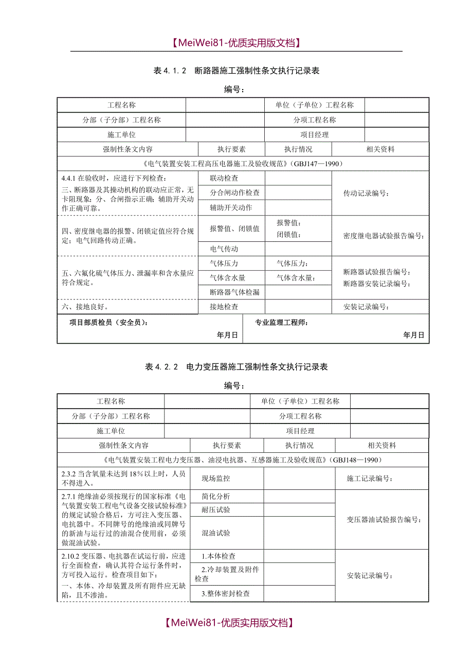 【7A文】风电场、升压站电气强制性条文执行记录_第1页