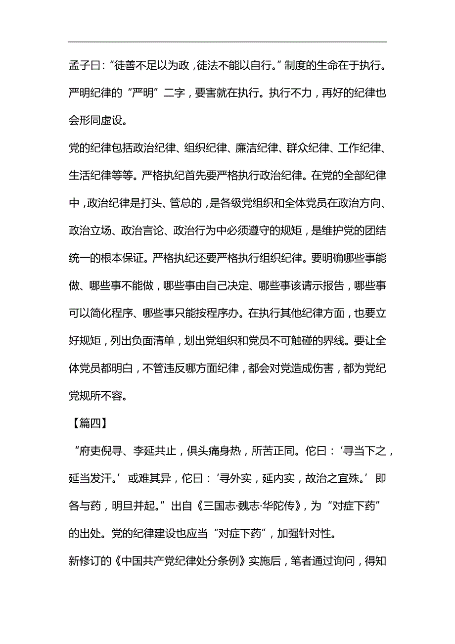 关于党纪建设意义的思考六篇汇编_第4页