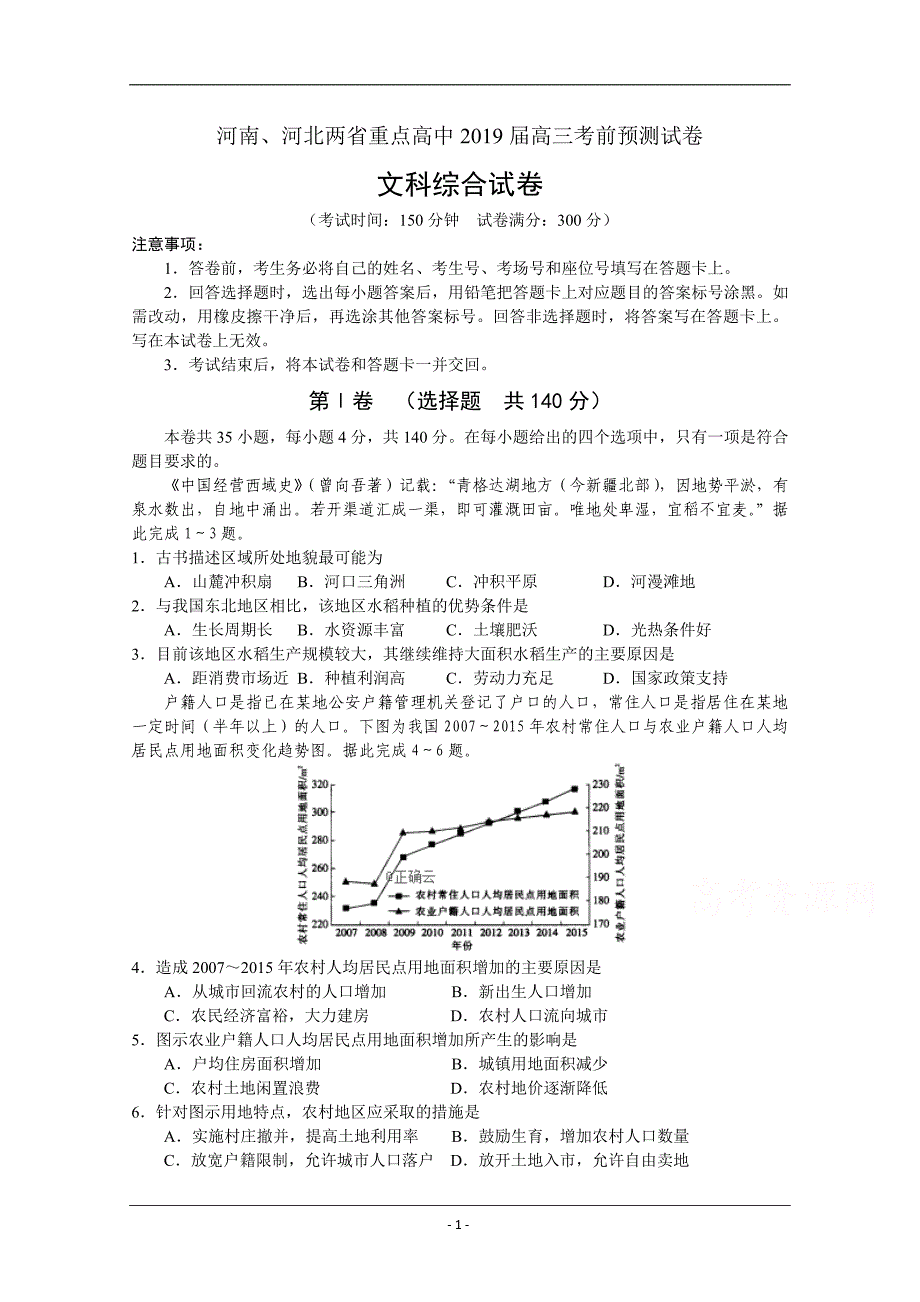 河南、河北两省重点高中2019届高三考前预测文综试卷 Word版_第1页