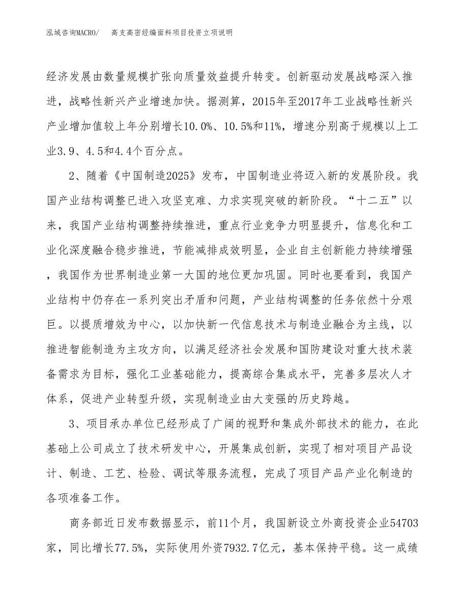 高支高密经编面料项目投资立项说明.docx_第5页