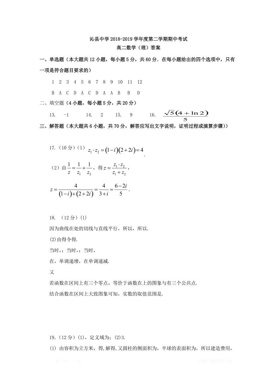 山西省2018_2019学年高二数学下学期期中试题理2_第5页