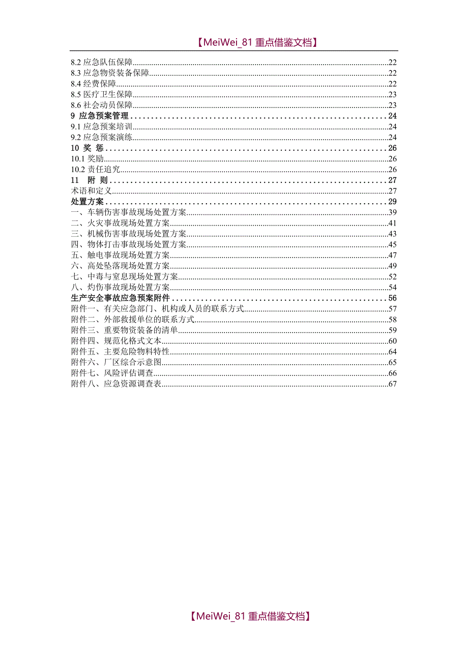 【9A文】最新应急预案模板_第4页