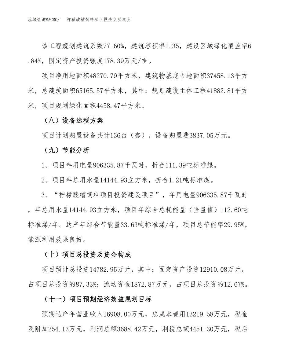 柠檬酸糟饲料项目投资立项说明.docx_第3页