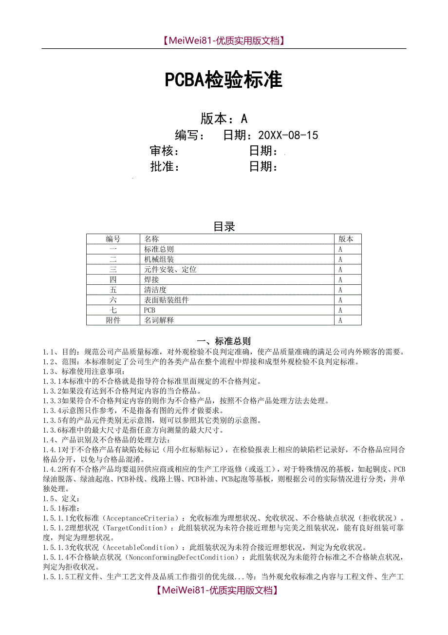 【8A版】PCBA检验标准_第1页