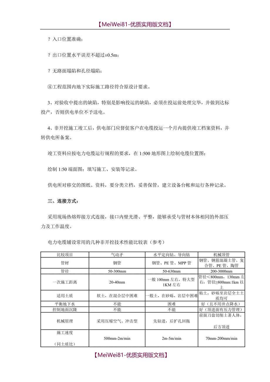 【8A版】MPP顶管、MPP电力电缆保护管施工管理规定_第4页