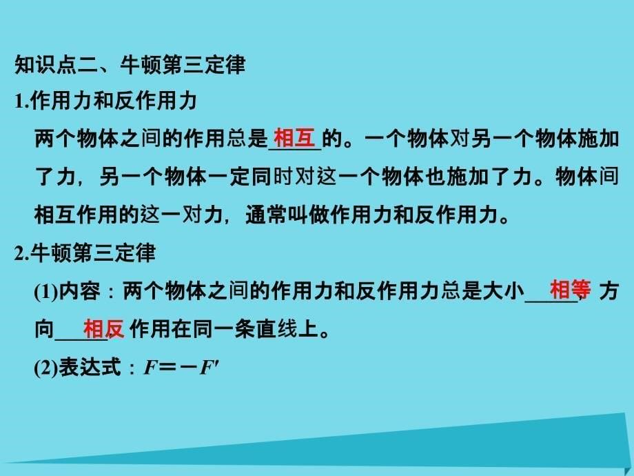 （江苏专用）高考物理一轮复习_第3章 牛顿运动定律 基础课时6 牛顿第一定律 牛顿第三定律课件_第5页