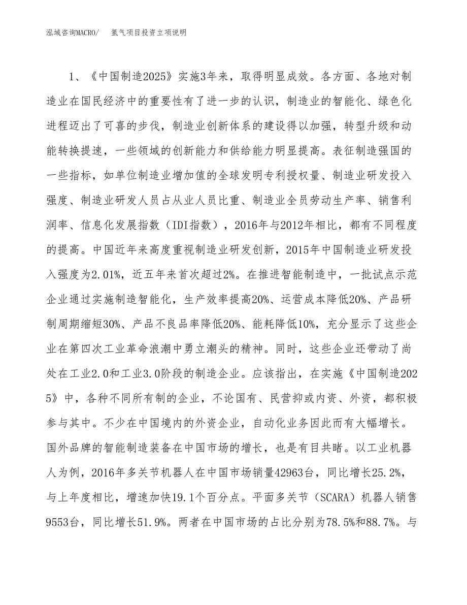 氢气项目投资立项说明.docx_第5页