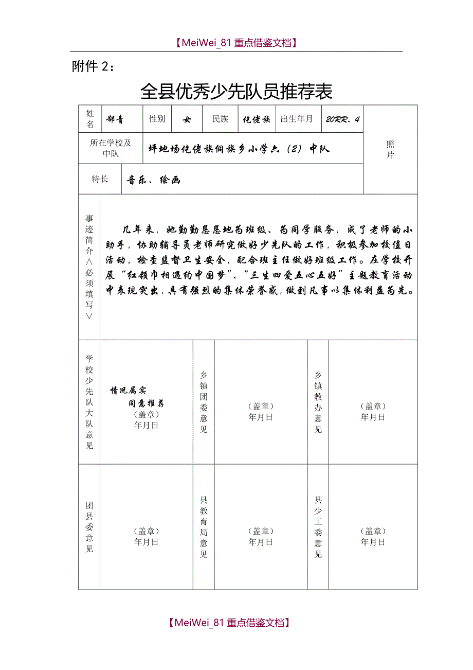 【9A文】优秀少先队员推荐表文档_第1页