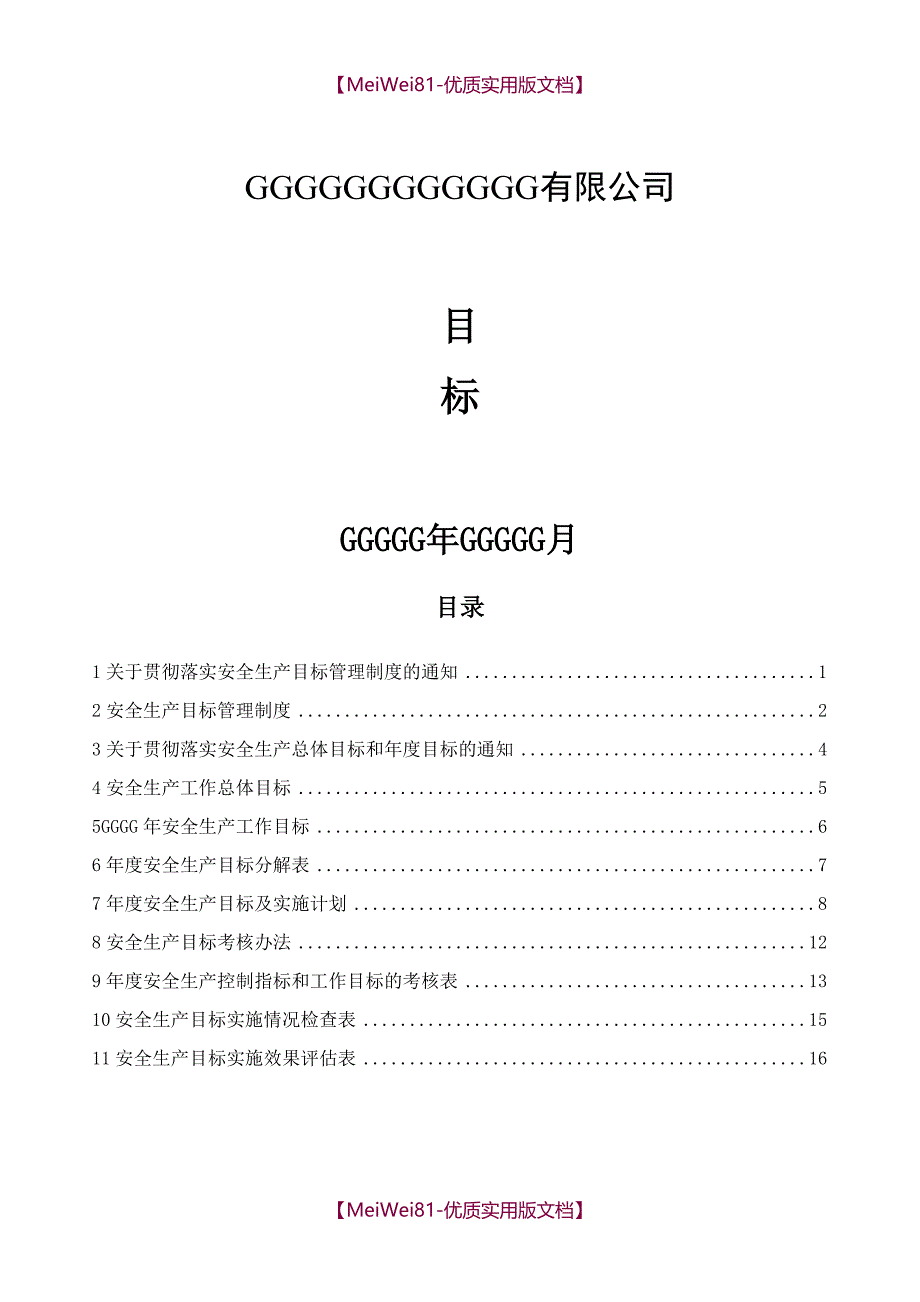 【8A版】安全生产标准化目标_第1页