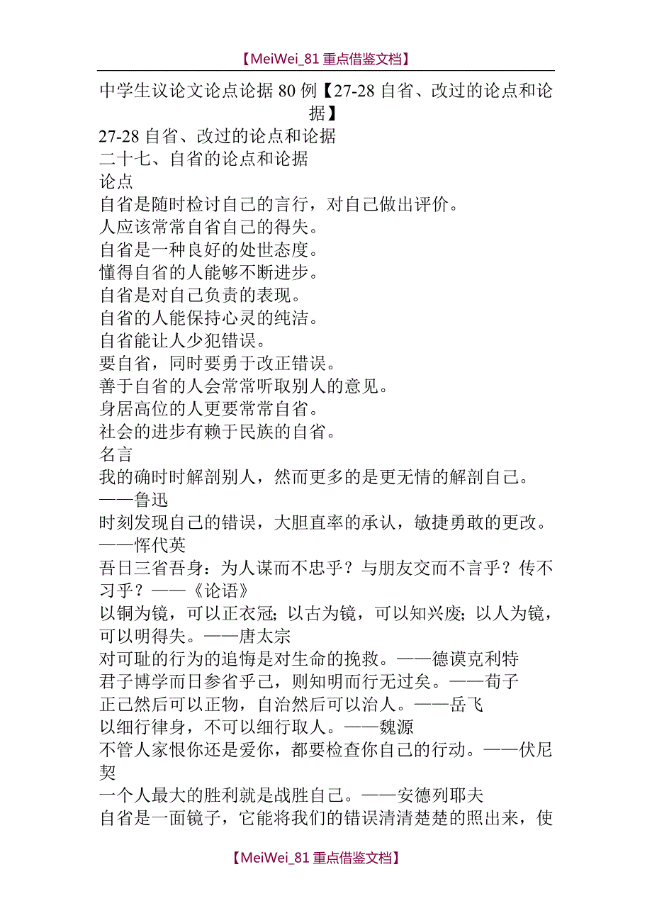 【9A文】中学生议论文论点论据80例_第1页