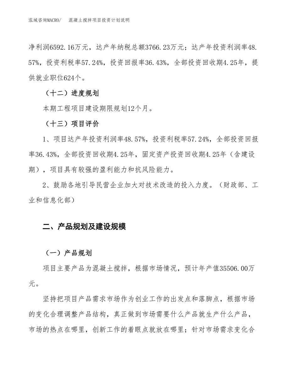 混凝土搅拌项目投资计划说明.docx_第4页