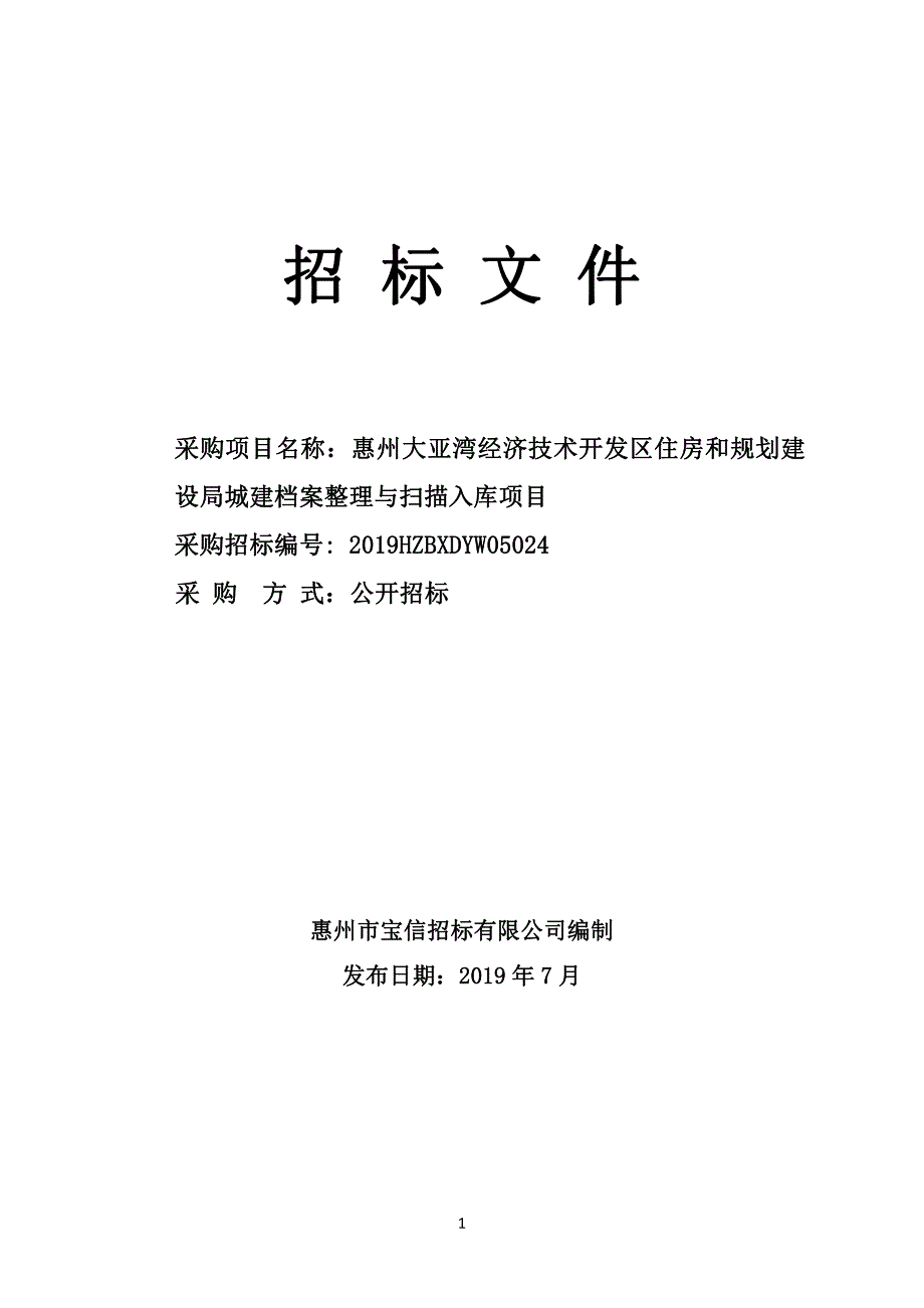 城建档案整理与扫描入库项目招标文件_第1页