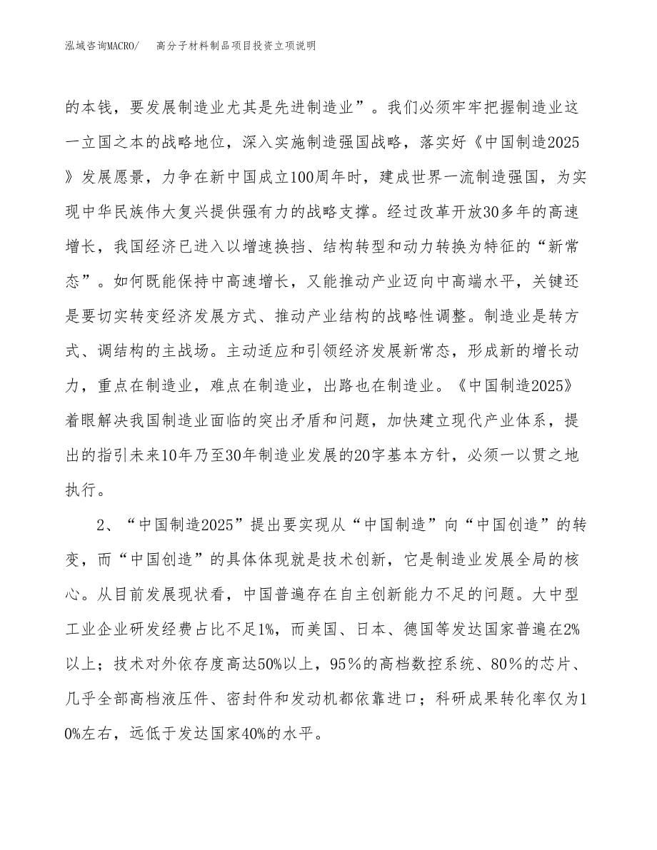 高分子材料制品项目投资立项说明.docx_第5页