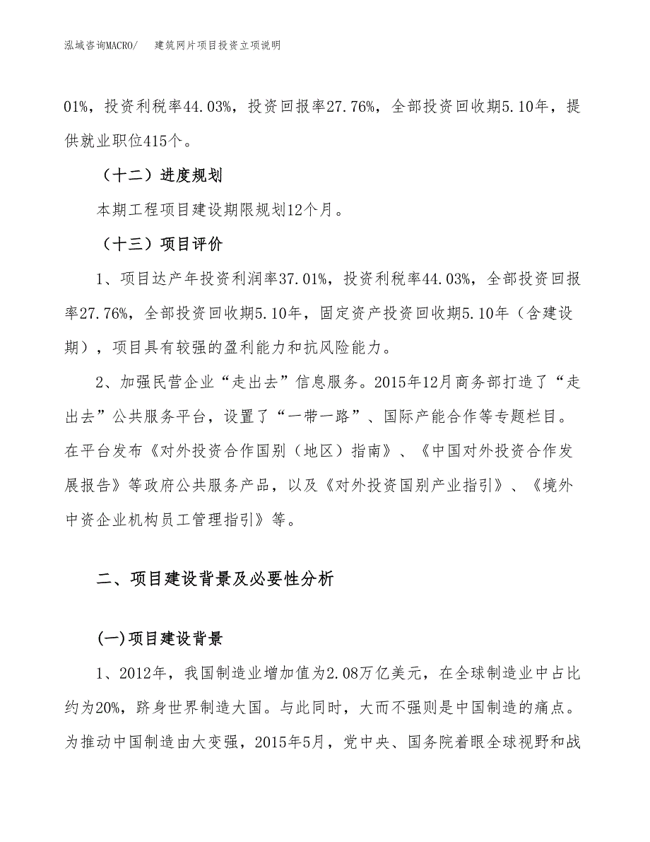 建筑网片项目投资立项说明.docx_第4页