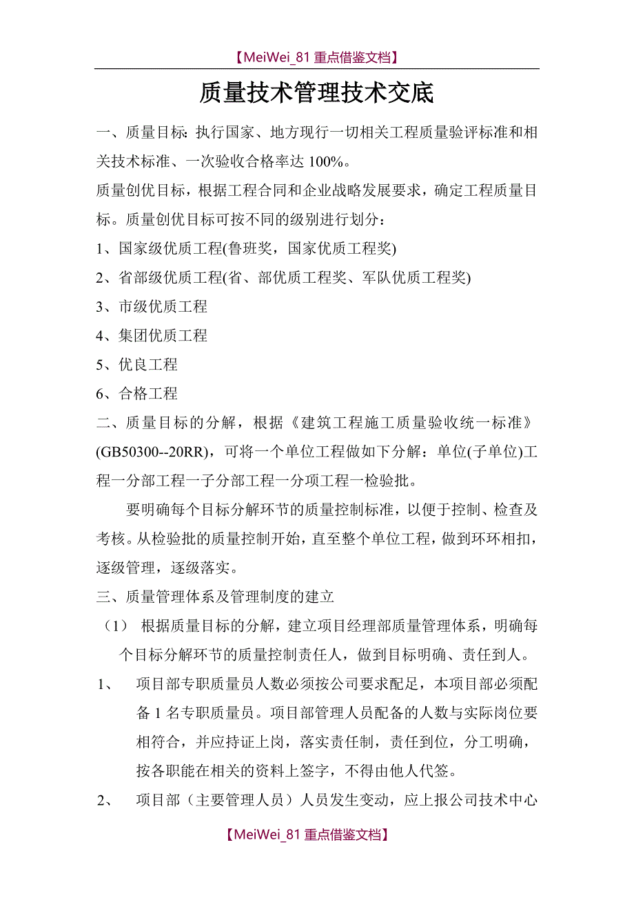 【9A文】质量技术管理技术交底_第1页