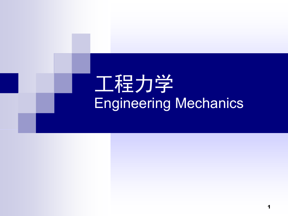 工程力学课件5-88材料力学第五章弯曲内力_第1页