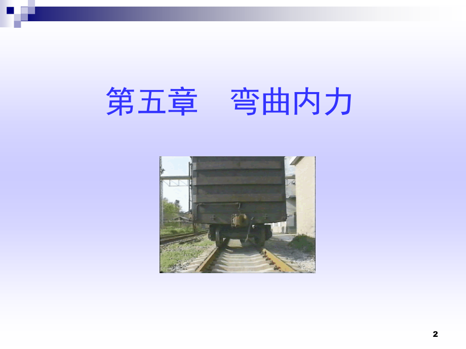 工程力学课件5-88材料力学第五章弯曲内力_第2页